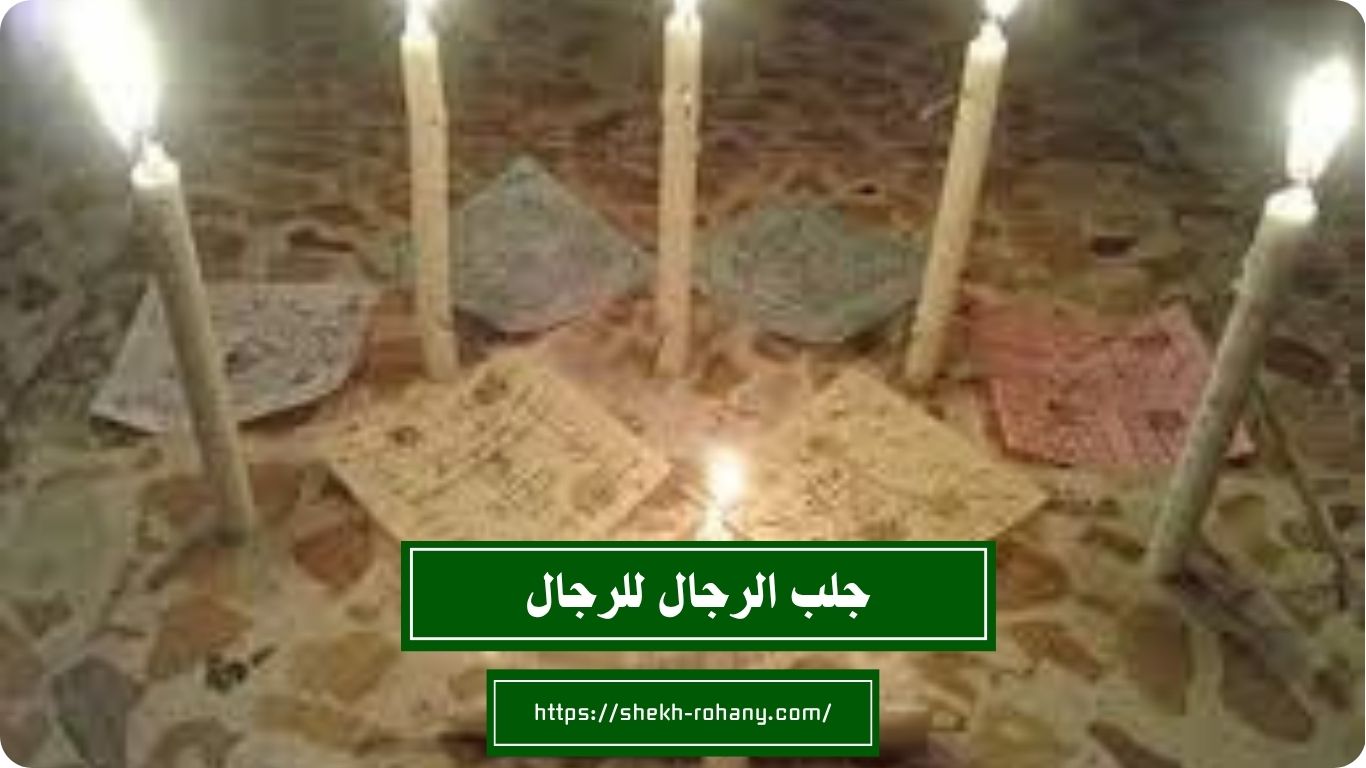 جلب الرجال للرجال