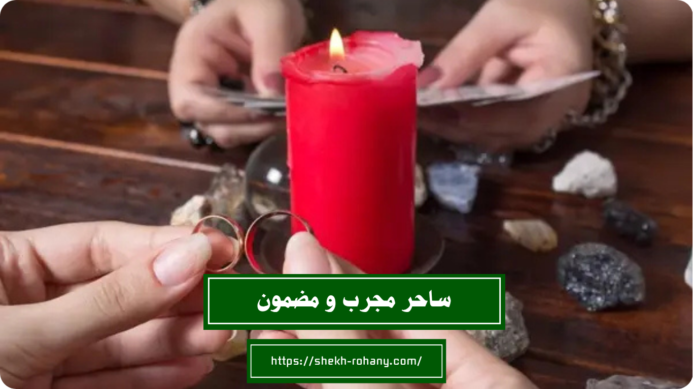 ساحر مجرب و مضمون