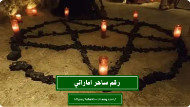 رقم ساحر اماراتي