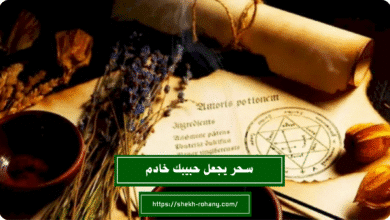 سحر يجعل حبيبك خادم
