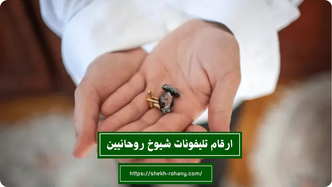ارقام تليفونات شيوخ روحانيين