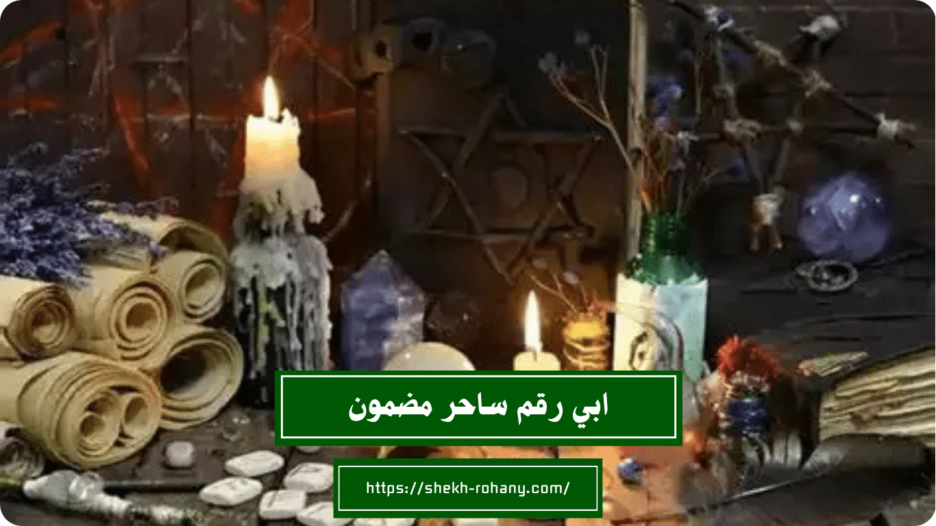 ابي رقم ساحر مضمون