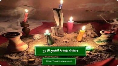 وصفات يهودية لتطويع الزوج