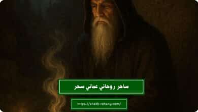 ساحر روحاني عماني سحر