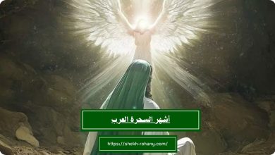 أشهر السحرة العرب