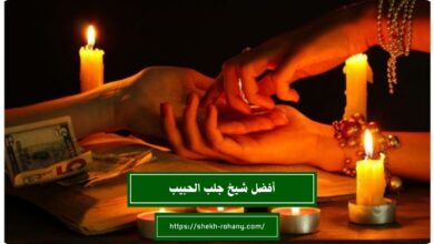أفضل شيخ جلب الحبيب