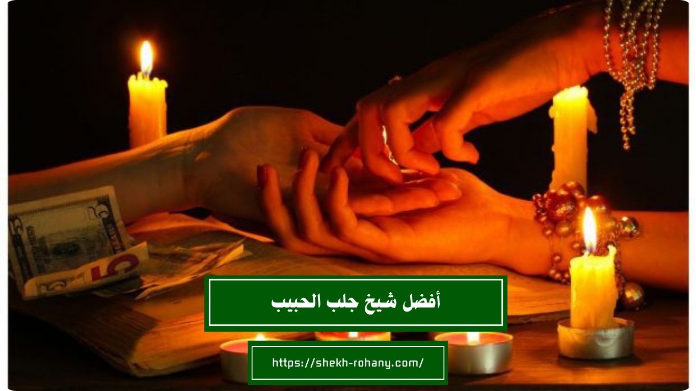 أفضل شيخ جلب الحبيب