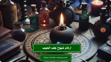 ارقام شيوخ جلب الحبيب