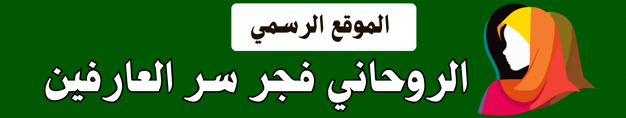 الشيخ الروحاني فجر سر العارفين