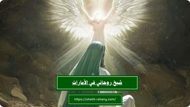 شيخ روحاني في الأمارات