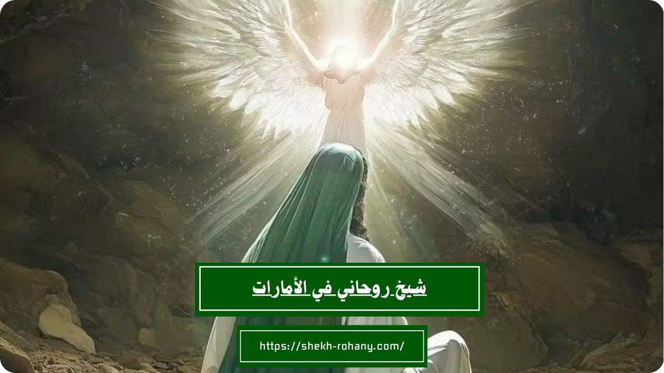 شيخ روحاني في الأمارات