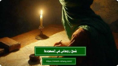 شيخ روحاني في السعودية