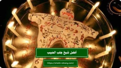أفضل شيخ يفك السحر