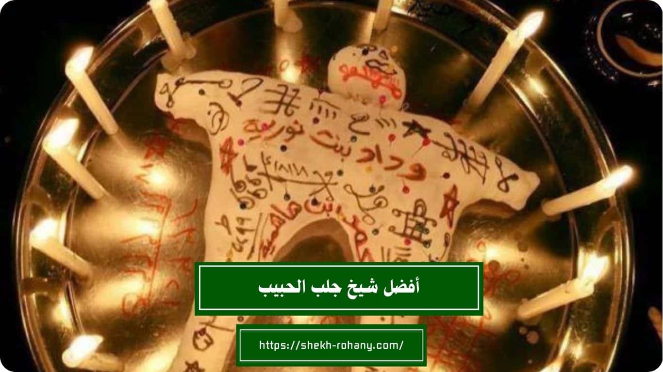 أفضل شيخ يفك السحر