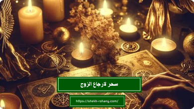 سحر لارجاع الزوج