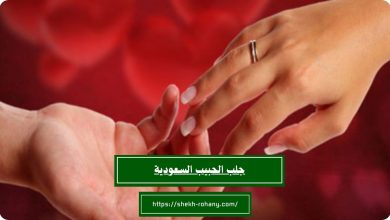 جلب الحبيب السعودية