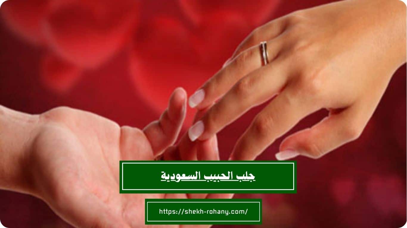 جلب الحبيب السعودية