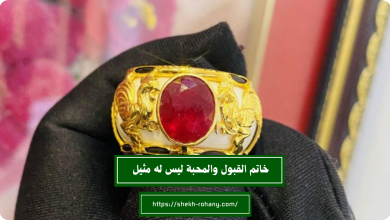 خاتم القبول والمحبة ليس له مثيل