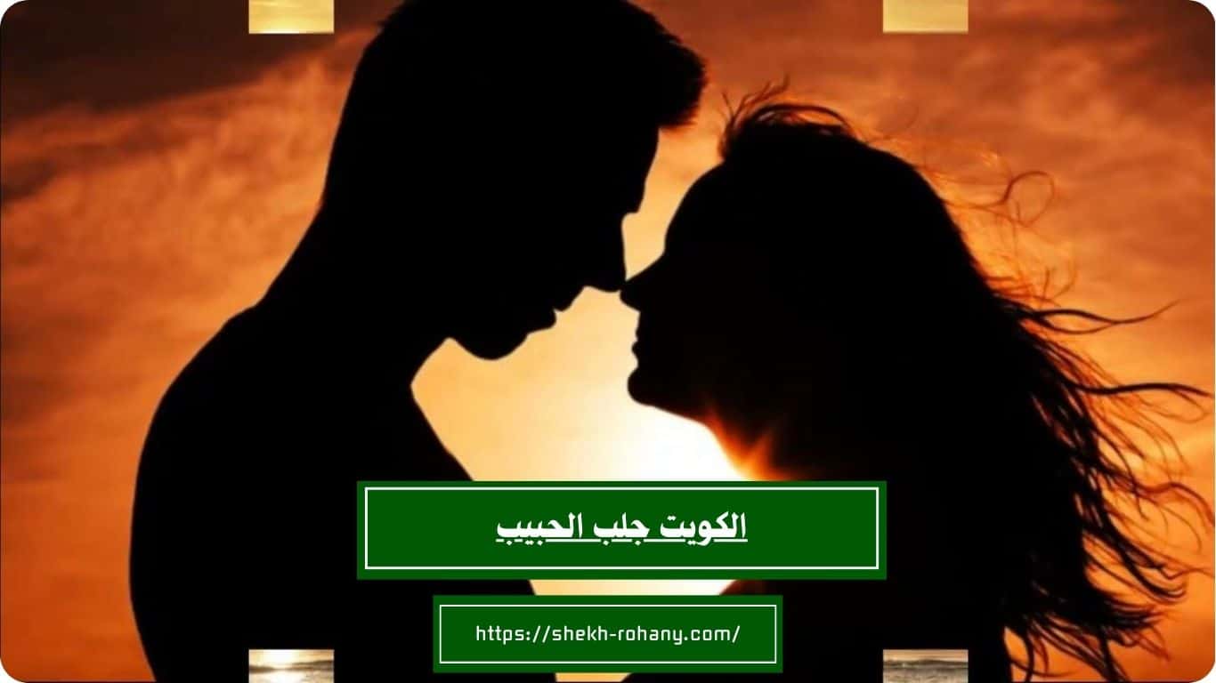 الكويت جلب الحبيب