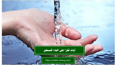 آيات تقرا على الماء لتسخير