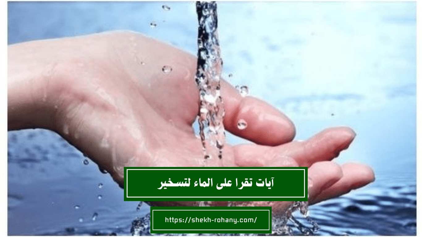 آيات تقرا على الماء لتسخير