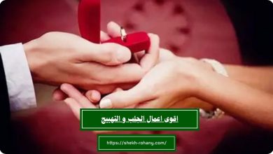 اقوى اعمال الجلب و التهييج