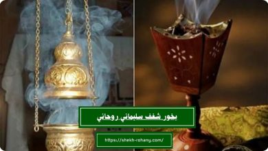 بخور شغف سليماني روحاني