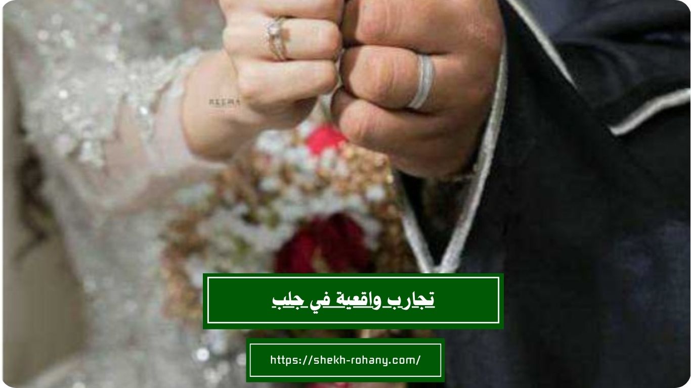 تجارب واقعية في جلب