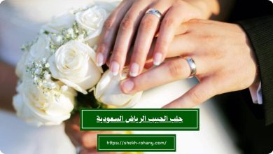 جلب الحبيب الرياض السعودية