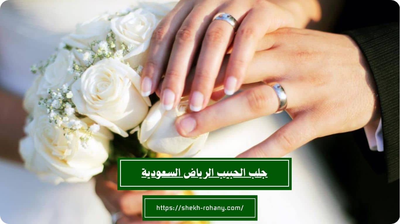 جلب الحبيب الرياض السعودية