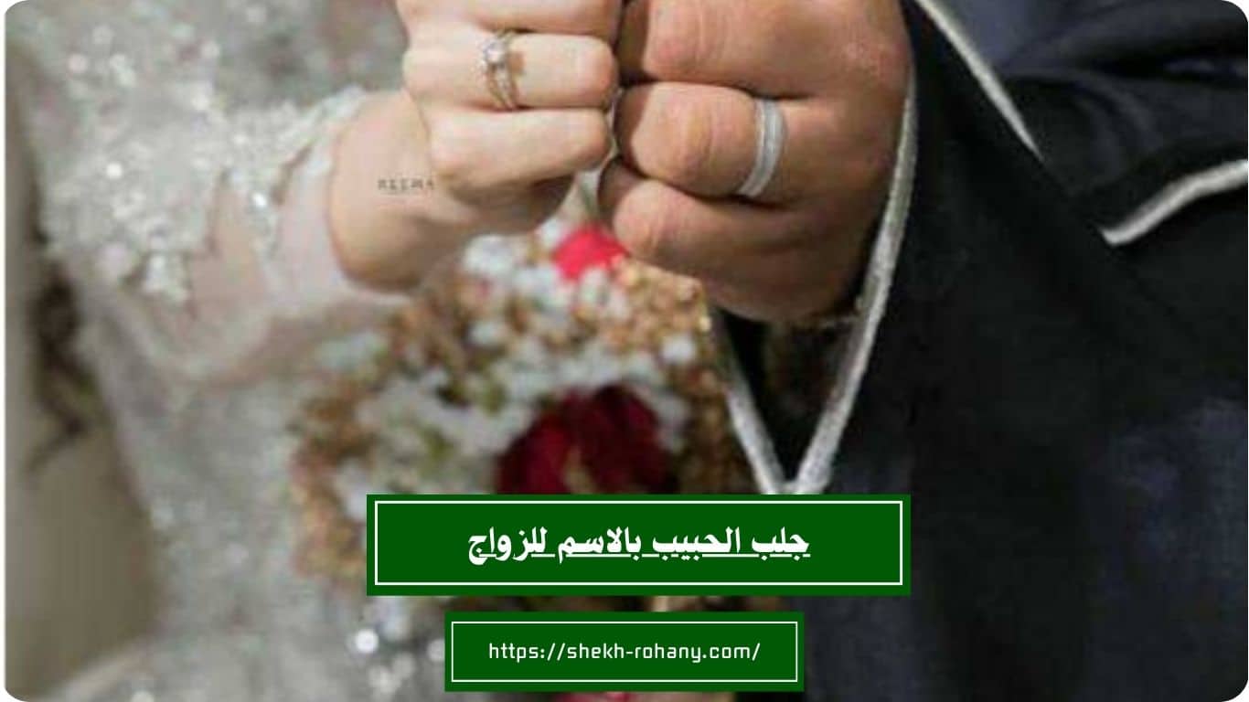 جلب الحبيب بالاسم للزواج