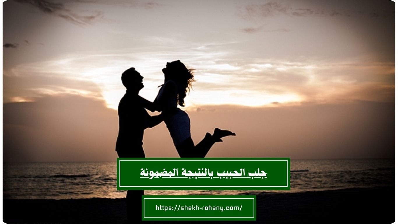 جلب الحبيب بالنتيجة المضمونة