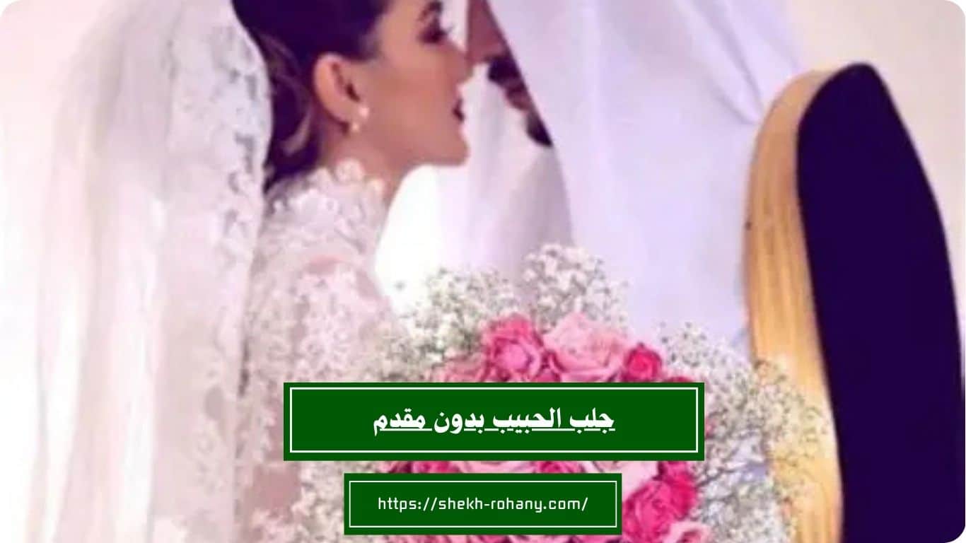 جلب الحبيب بدون مقدم