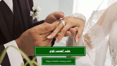 جلب الحبيب قوي