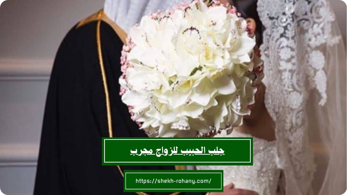 جلب الحبيب للزواج مجرب