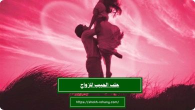 جلب الحبيب للزواج