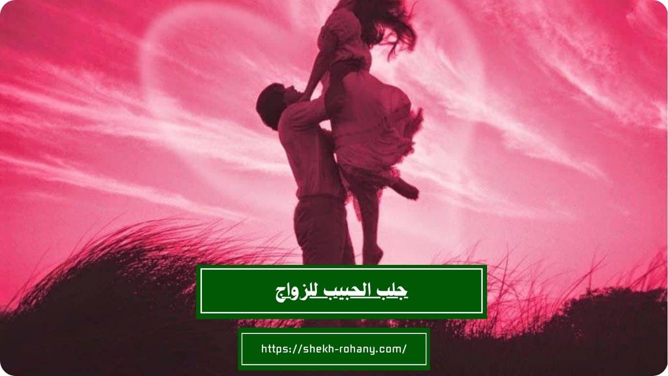 جلب الحبيب للزواج