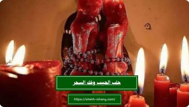 جلب الحبيب وفك السحر