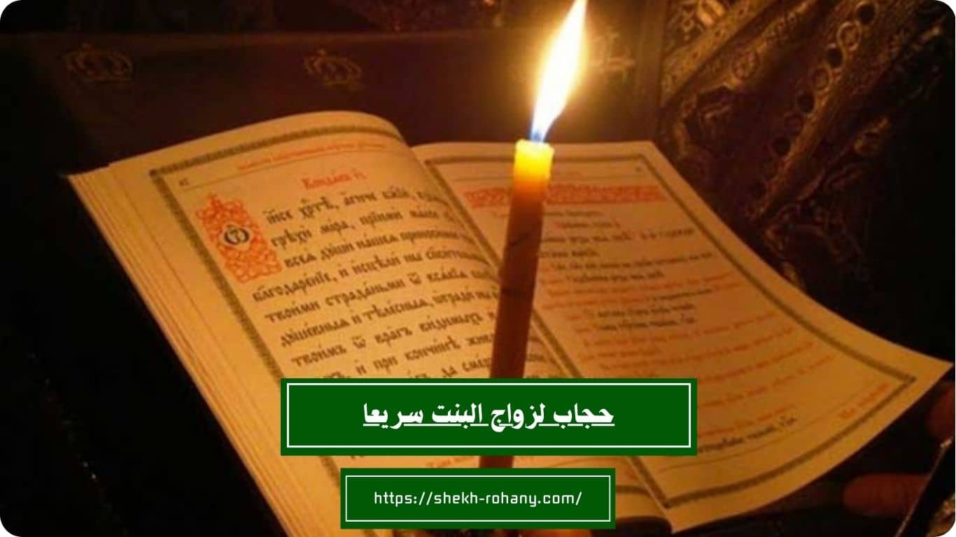 حجاب لزواج البنت سريعا