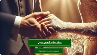 دعاء لجلب شخص معين