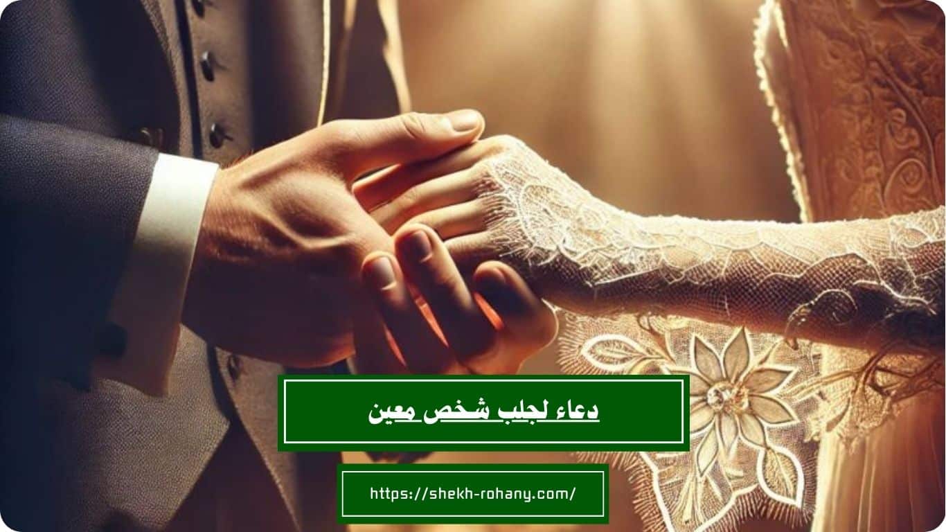 دعاء لجلب شخص معين