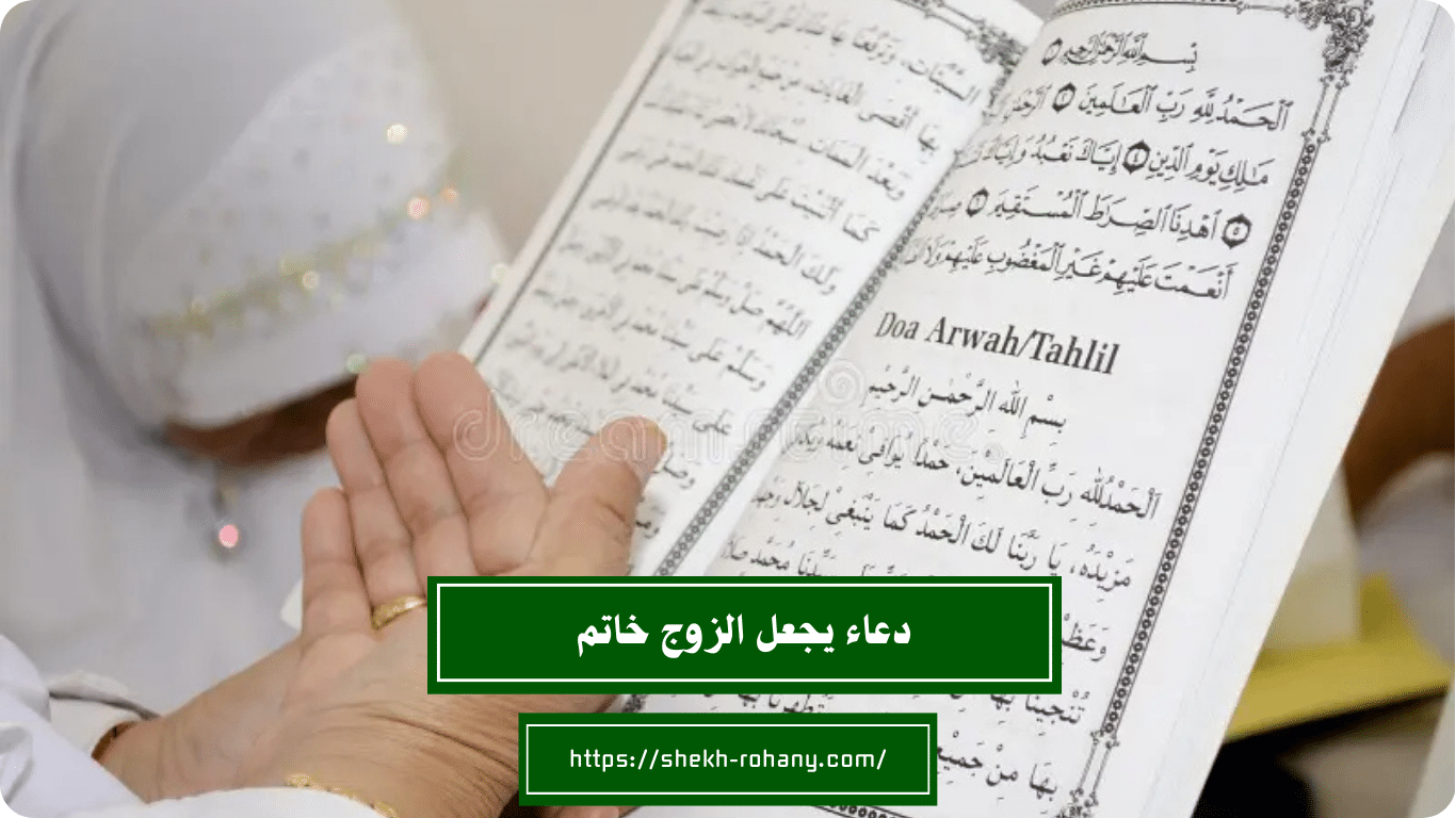 دعاء يجعل الزوج خاتم