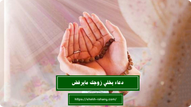 دعاء يخلي زوجك مايرفض