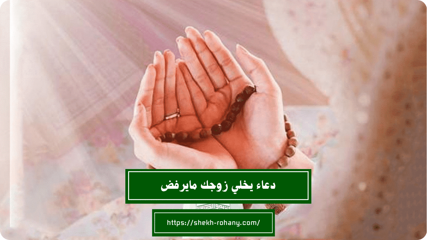 دعاء يخلي زوجك مايرفض