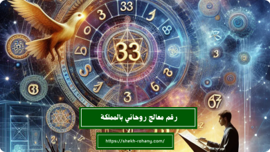 رقم معالج روحاني بالمملكة