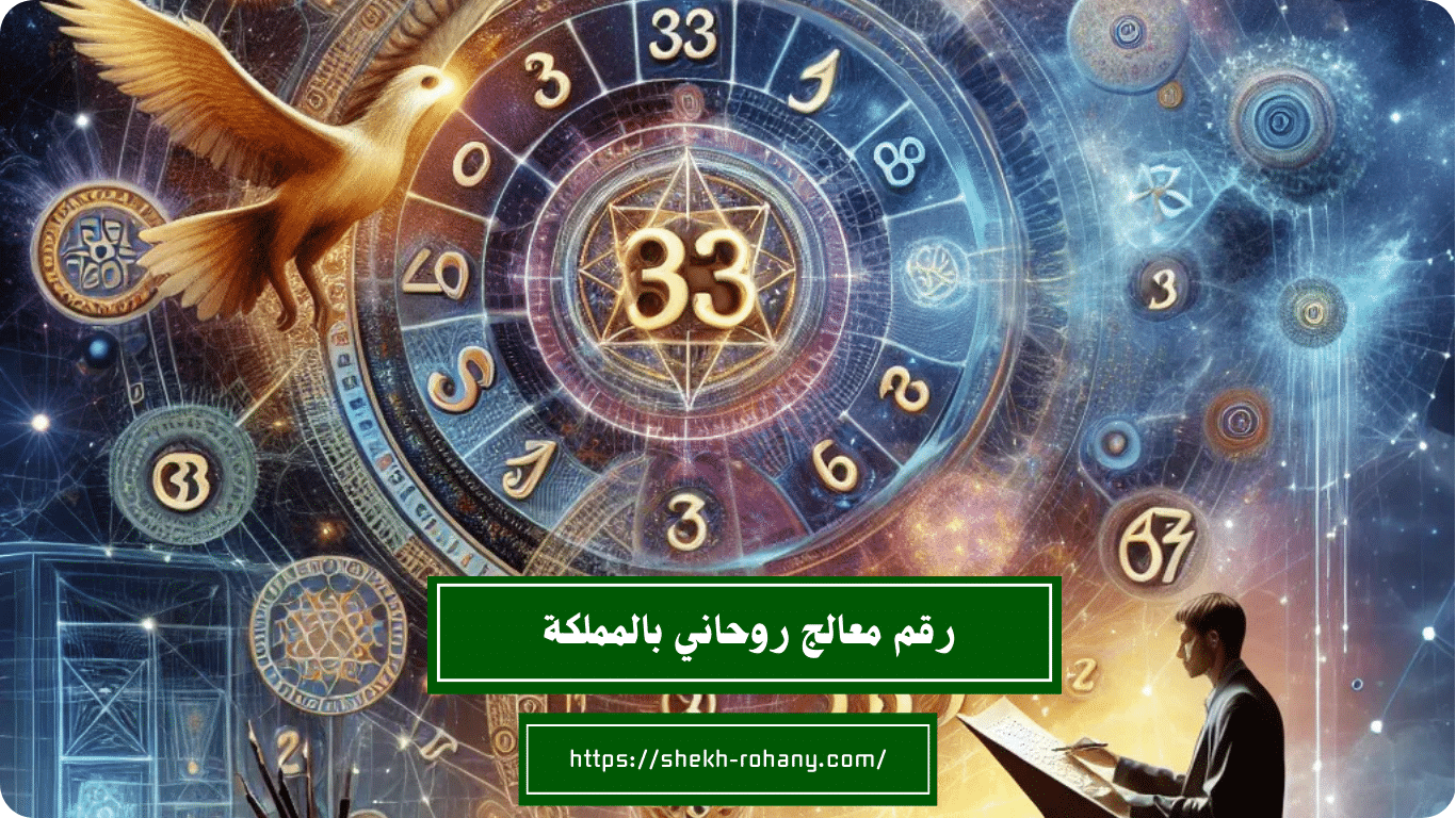 رقم معالج روحاني بالمملكة