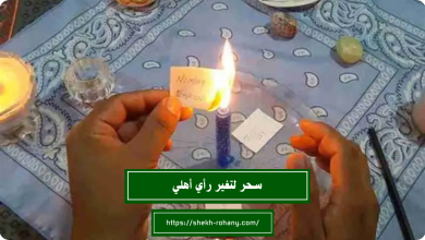 سحر لتغير رأي أهلي