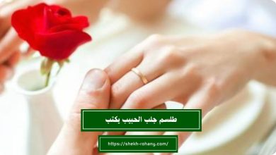 طلسم جلب الحبيب يكتب