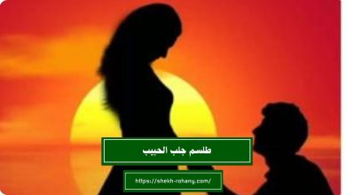 طلسم جلب الحبيب