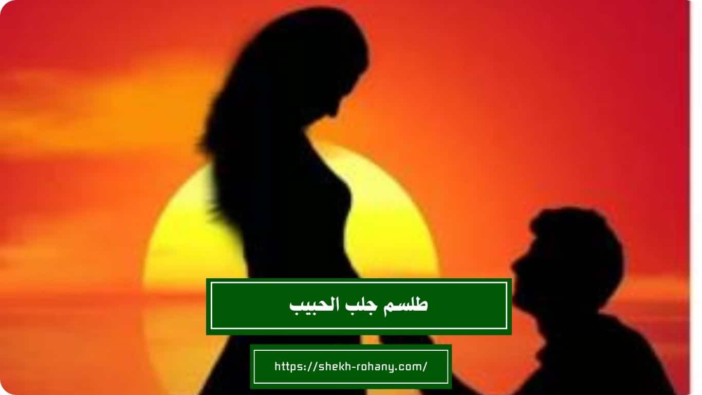 طلسم جلب الحبيب